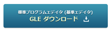 標準プログラムエデイタ (基準エデイタ) GLE 1.0ダウンロード