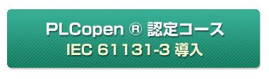 PLCopen認定コース IEC61131-3導入